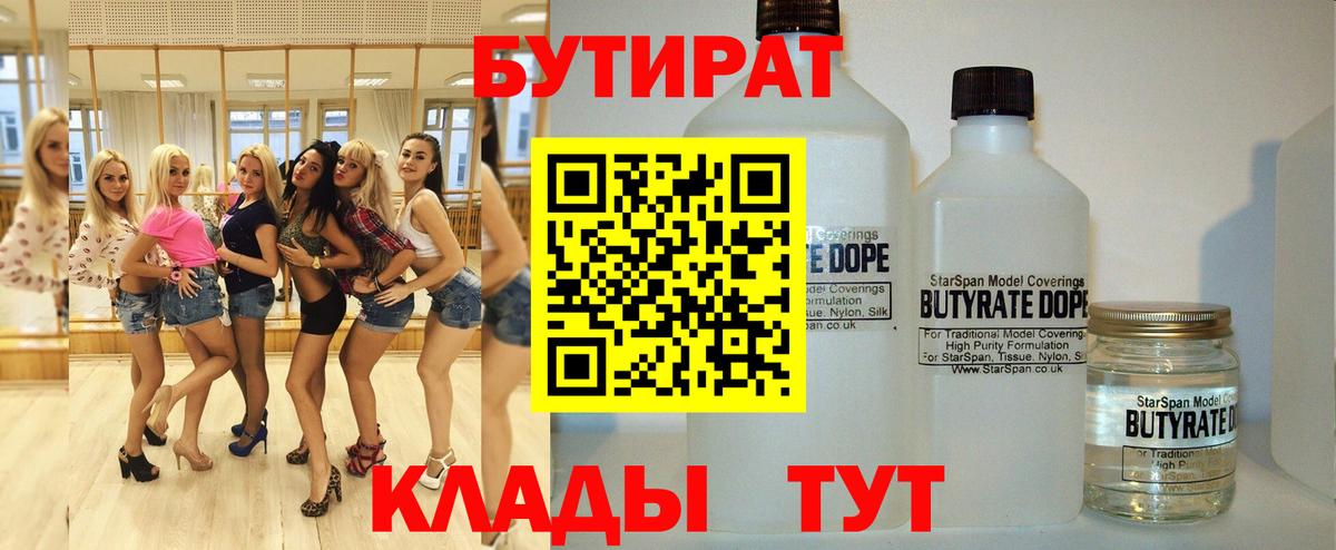 БУТИРАТ Butirat Киреевск